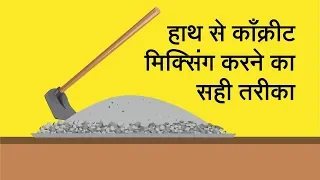 हाथ से काँक्रीट मिक्सिंग करने का सही तरीका | Manual Concrete Mixing