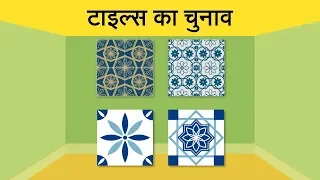 टाइल्स का चुनाव | How To Select The Right Tiles | UltraTech Cement