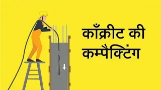 काँक्रीट की कम्पैक्टिंग |Concrete Compacting