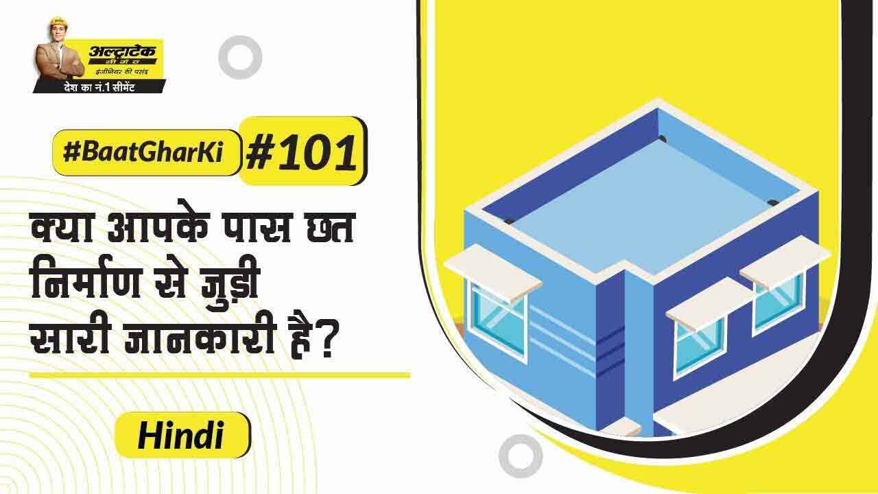 छत/ स्लैब कास्टिंग के निर्माण के बारे में जानने योग्य बातें