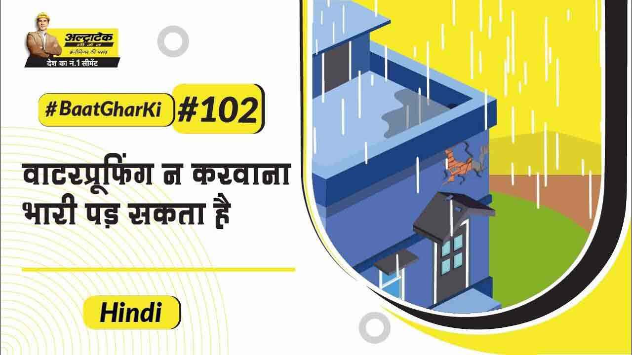 घर के लिए वाटर प्रूफिंग गाइड | Ghar Ke Liye Waterproofing Guide | UltraTech