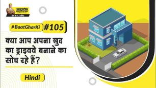 काँक्रीट ड्राइववे कैसे बनाएं ?