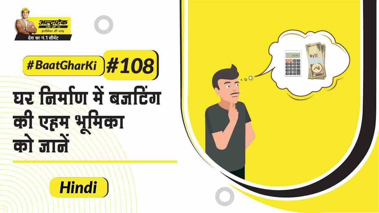 मकान निर्माण लागत | Ghar Bananey Ke Liye Budget Planning Kaise Kare? | अल्ट्राटेक