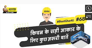 रसोई के आकार को कैसे तय करें?