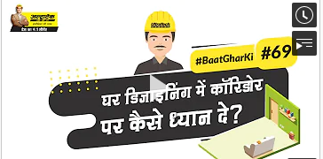 घर को प्लेसेन्ट टच देने के लिए कॉरिडोर को कैसे प्लान करें?