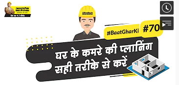 घर के कमरे का साइज सही तरीके से प्लान करें। जानियें कैसे!