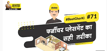 जानिए कैसे करते है फर्नीचर प्लेसमेंट अपने लिविंग रूम के लिए