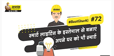 बनाये अपने घर को स्मार्ट लाइट इनेबल्ड, जानिये कैसे
