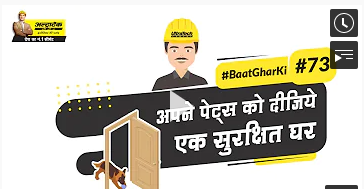 घर बनाते वक़्त अपने पेट्स को भी ध्यान में रखें
