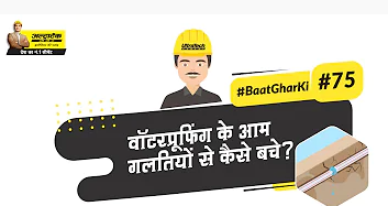 वॉटरप्रूफिंग के आम गलतियों से कैसे बचे ?