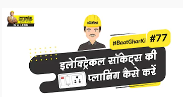 इलेक्ट्रिकल सॉकेट प्लान करते वक्त जानिये कुछ जरूरी बातें