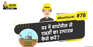 घर में बायोगैस से एनर्जी का उत्पादन कैसे करें?