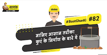 कुएं का निर्माण कैसे करें ?
