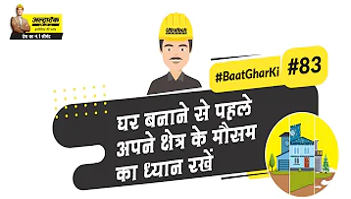 क्लाइमेट रेस्पॉन्सिव घर बनाये