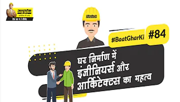 घर निर्माण में इंजीनियर्स और आर्किटेक्टस का महत्व