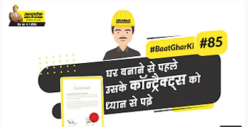 घर निर्माण कॉन्ट्रैक्ट टिप्स 