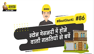 स्टोन मेसनरी में होने वाली गलतियों से बचें