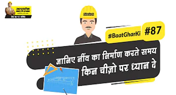 अपने घर की नींव बनाते समय किन बातों का ध्यान रखे 
