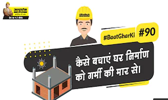 गर्मियों में घर निर्माण का तरीका 