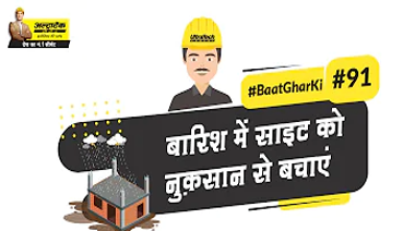 बारिश में घर निर्माण का तरीका