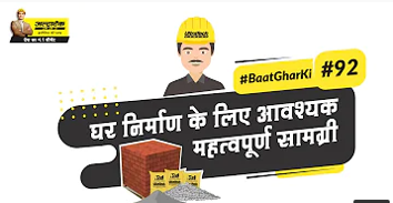 घर निर्माण के लिए आवश्यक महत्वपूर्ण सामग्री
