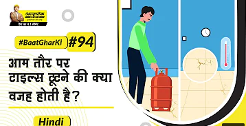 घर की टाइल क्यों टूट जाती है | Why do house tiles break? | UltraTech Cement | बातघरकी