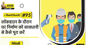 लॉकडाउन के वजह से अपने घर निर्माण में होने वाली बाधा को कैसे टालें | #BaatGharKi | UltraTech