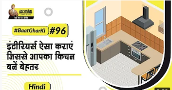 अपने किचेन को मॉडर्न लुक कैसे दें ? | Modern Kitchen #BaatGharK