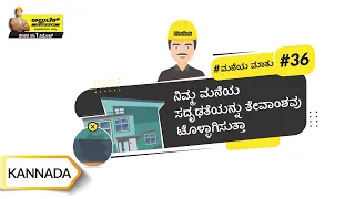 ಡ್ಯಾಂಪ್ ಪ್ರೂಫಿಂಗ್ | Damp Proofing | Kannada| UltraTech Cement