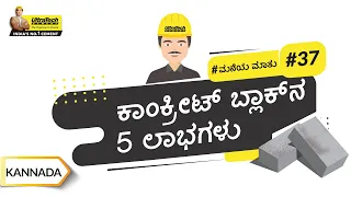 ಮಣ್ಣಿನ ಇಟ್ಟಿಗೆ, ಕಾಂಕ್ರೀಟ್ ಬ್ಲಾಕ್ನ ತುಲನೆಯಲ್ಲಿ | Clay Bricks VS Concrete Blocks | Kannada