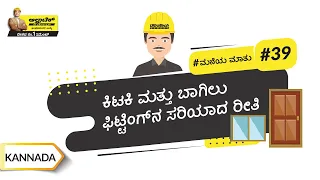ಬಾಗಿಲುಗಳ ಮತ್ತು ಕಿಟಕಿಗಳ ಫ್ರೇಮ್ ಫಿಕ್ಸಿಂಗ್ | The Right Way To Fix Door And Window Frames | Kannada