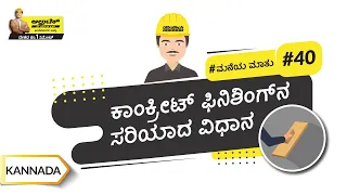 ಕಾಂಕ್ರೀಟ್ ಫಿನಿಶಿಂಗ್ | How To Finish Concrete | Kannada | UltraTech Cement