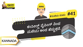 ಕಂಸೀಲ್ಡ್ ಪೈಪಿಂಗ್ | Concealed Piping | Kannada | UltraTech Cement