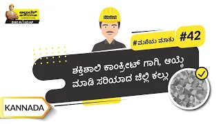 ಜೆಲ್ಲಿ ಕಲ್ಲು | Coarse Aggregates | Kannada | UltraTech Cement