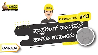 ಪ್ಲಾಸ್ಟರಿಂಗ್ ಪ್ರಾಬ್ಲೆಮ್ ಹಾಗೂ ಉಪಾಯ | Plastering Problems And Their Solutions | Kannada