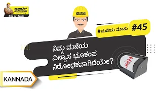 ಭೂಕಂಪ ನಿರೋಧಕ ಕಂಸ್ಟ್ರಕ್ಷನ್ | Earthquake Resistant Construction | Kannada