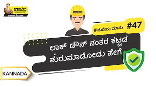 ಕಟ್ಟಡ ಕಾರ್ಮಿಕರ ಸುರಕ್ಷತೆಗಾಗಿ ಅಗತ್ಯದ ಮಾರ್ಗಸೂಚಿ | Safety At Construction Site | Kannada
