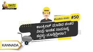 ಕಾಂಕ್ರೀಟ್ ಟ್ಯಾಂಪರಿಂಗ್ ಮತ್ತು ಪ್ಲೇಸಿಂಗ್ | Concrete Transporting and Placing | Kannada | #BaatGharKi
