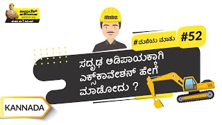 ಎಕ್ಸ್‌ಕಾವೇಶನ್ | Excavation | Kannada | #BaatGharKi | UltraTechCement
