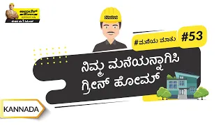ಗ್ರೀನ್ ಹೋಮ್ ಪ್ಲಾನಿಂಗ್ | Green Home Planning | Kannada | #BaatGharKi