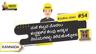 ಕನ್ ಸ್ಟ್ರ ಕ್ಷನ್ ಗೆ ಸಂಬಂಧಿಸಿದ ಕೆಲವು ಅಗತ್ಯದ ನಿಯಮಗಳು | Common Terms of Construction | Kannada