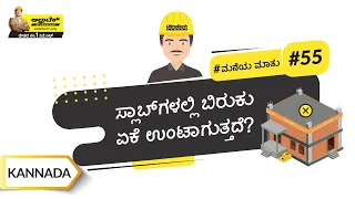 ಕುಗ್ಗುವಿಕೆಯ ಬಿರುಕು ಉಂಟಾಗುವುದನ್ನು ಹೇಗೆ ತಪ್ಪಿಸಬಹುದು? | How to Avoid Shrinkage Cracks | Kannada