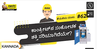 ಚಿಕ್ಕ ಸಾಮರ್ಥ್ಯ ಪರೀಕ್ಷೆ | Concrete Compressive Strength Test