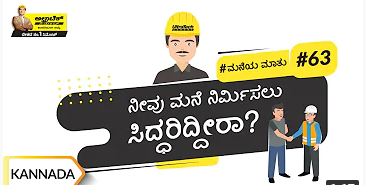 ನಿಮ್ಮ ಮನೆ ನಿರ್ಮಿಸಲು ಯೋಜಿಸುತ್ತಿದ್ದೀರಾ? | Planning To Build Your Home?