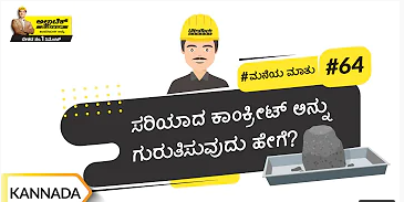 ಕಾಂಕ್ರೀಟ್ ಪರೀಕ್ಷೆ | Concrete Testing |