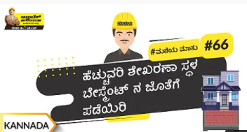 ಬಿಲ್ಡಿಂಗ್ ಬೇಸ್ಮೆಂಟ್ | Building Basement
