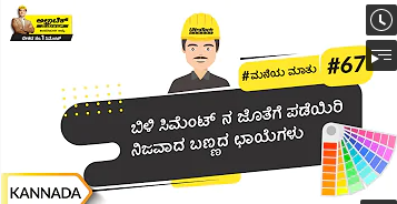 ವೈಟ್ ಸಿಮೆಂಟ್‌ನ ಉಪಯೋಗಗಳು | Uses Of White Cement