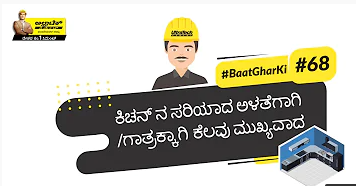 ಅಡುಗೆ ಮನೆಯ ಅಳತೆಯನ್ನು ಹೇಗೆ ನಿರ್ಧರಿಸೋದು ? | How to decide on the size of the kitchen?