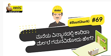 ಮನೆಗೆ ಪ್ಲಾಸೆಂಟ್ ಟಚ್ ನೀಡುವುದಕ್ಕಾಗಿ ಕಾರಿಡಾರ್ ನ ಪ್ಲಾನ್ ಹೇಗೆ ಮಾಡೋಣ ?| Width of Corridor