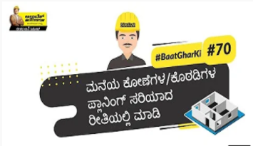 ಮನೆಯ ಕೋಣೆಗಳ/ಕೊಠಡಿಗಳಸೈಜ್ ಸರಿಯಾದ ರೀತಿಯಲ್ಲಿ ಪ್ಲಾನ್ ಮಾಡಿ । ಹೇಗೇಂತ ತಿಳ್ಕೊಳ್ಳಿ